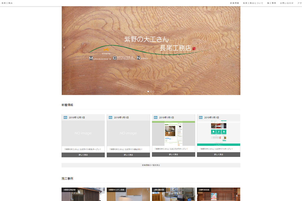 紫野の大工さん長尾工務店新公式サイトメインページ